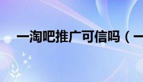 一淘吧推广可信吗（一淘吧推广怎么样）