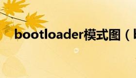 bootloader模式图（bootloader模式）