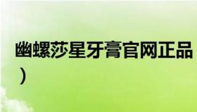 幽螺莎星牙膏官网正品（幽螺莎星牙膏有用吗）