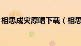 相思成灾原唱下载（相思成灾mp3微盘下载）