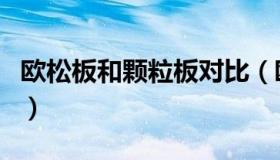 欧松板和颗粒板对比（欧松板和颗粒板的区别）