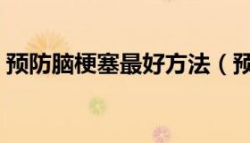 预防脑梗塞最好方法（预防脑梗塞最佳方法）