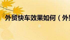 外贸快车效果如何（外贸快车效果怎么样）