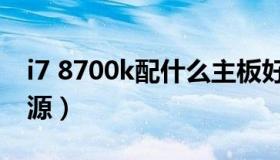 i7 8700k配什么主板好（i7 8700k配什么电源）