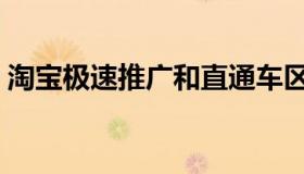 淘宝极速推广和直通车区别（淘宝极速推广）