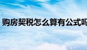 购房契税怎么算有公式吗（购房契税怎么算）