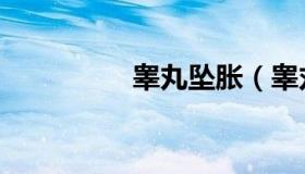 睾丸坠胀（睾丸怎么补）