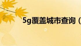 5g覆盖城市查询（5g覆盖城市）