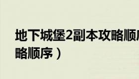地下城堡2副本攻略顺序（地下城堡2副本攻略顺序）