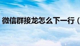 微信群接龙怎么下一行（微信群接龙小程序）