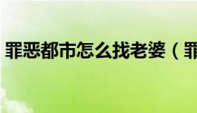 罪恶都市怎么找老婆（罪恶都市怎么调中文）