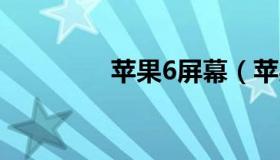 苹果6屏幕（苹果6p参数）