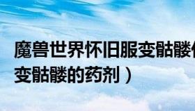 魔兽世界怀旧服变骷髅任务（魔兽世界怀旧服变骷髅的药剂）