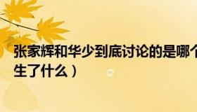 张家辉和华少到底讨论的是哪个问题（华少和张家辉到底发生了什么）