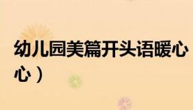 幼儿园美篇开头语暖心（幼儿园美篇开头语暖心）