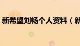 新希望刘畅个人资料（新希望刘畅个人资料）