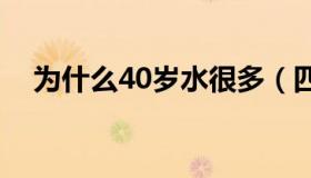 为什么40岁水很多（四十岁了水还很多）