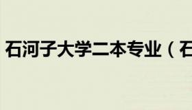 石河子大学二本专业（石河子大学二本专业）