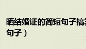 晒结婚证的简短句子搞笑版（晒结婚证的简短句子）