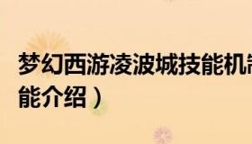 梦幻西游凌波城技能机制（梦幻西游凌波城技能介绍）