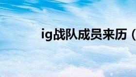 ig战队成员来历（ig战队成员）