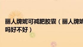 丽人牌妮可减肥胶囊（丽人牌妮可减肥胶囊怎么样 真假有用吗好不好）