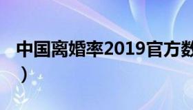 中国离婚率2019官方数据（中国离婚率2019）