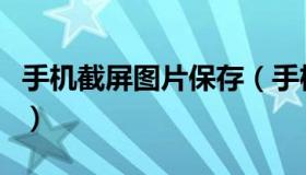 手机截屏图片保存（手机截屏图片保存在哪里）