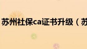 苏州社保ca证书升级（苏州社保ca证书下载）