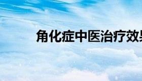 角化症中医治疗效果图（角化症）