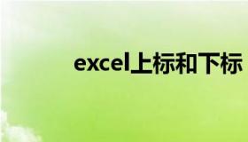 excel上标和下标（excel上标）