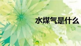水煤气是什么（水煤气）