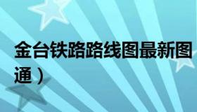 金台铁路路线图最新图（金台铁路什么时候开通）