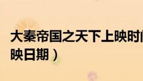 大秦帝国之天下上映时间（大秦帝国之天下上映日期）