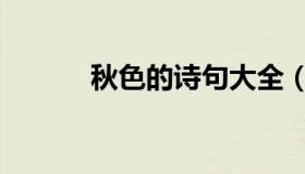 秋色的诗句大全（秋色的诗句）