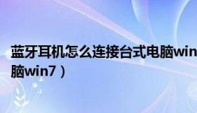 蓝牙耳机怎么连接台式电脑win7（蓝牙耳机怎么连接台式电脑win7）