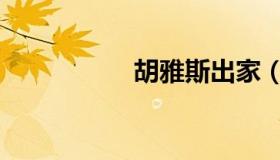胡雅斯出家（胡雅斯）