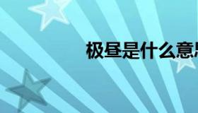 极昼是什么意思（极昼）