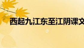 西起九江东至江阴课文（西起九江不含）