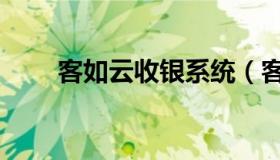 客如云收银系统（客如云收银系统）