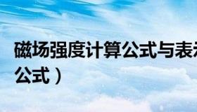 磁场强度计算公式与表示方法（磁场强度计算公式）