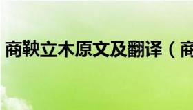商鞅立木原文及翻译（商鞅立木原文及翻译）
