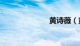 黄诗薇（黄诗）