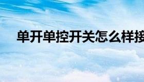 单开单控开关怎么样接（单开单控开关）