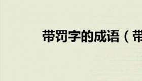 带罚字的成语（带罚字的成语）