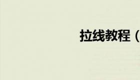 拉线教程（拉线）