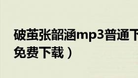 破茧张韶涵mp3普通下载（张韶涵破茧mp3免费下载）