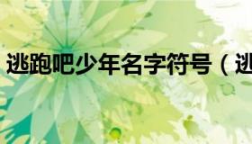 逃跑吧少年名字符号（逃跑吧少年名字符号）