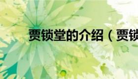 贾锁堂的介绍（贾锁堂的个人简介）