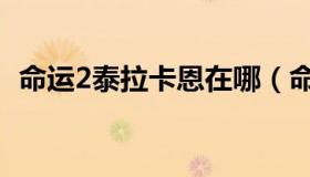 命运2泰拉卡恩在哪（命运2泰拉卡恩在哪）